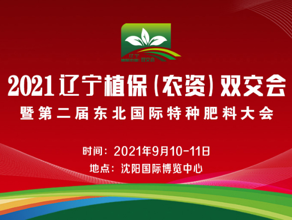 遼寧植保（農(nóng)資）雙交會(huì)__宣傳展示_遼寧陽光國(guó)際會(huì)展有限公司